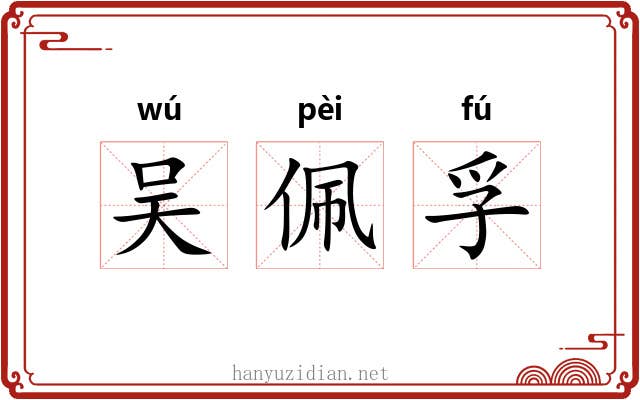 吴佩孚 吴佩孚