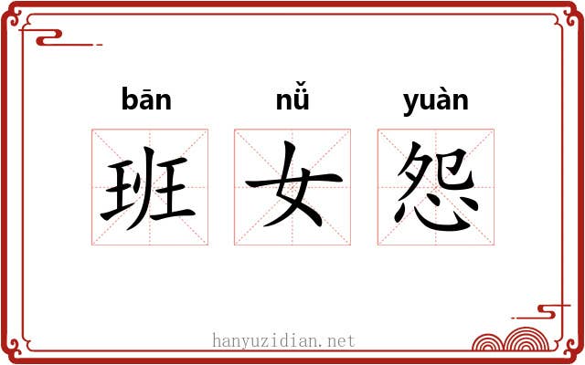 班女怨
