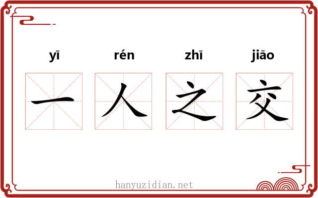 一人之交 一人之交