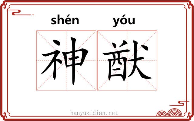 神猷