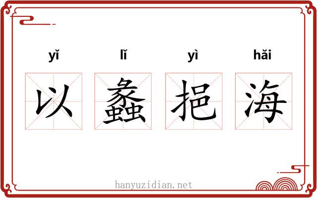 以蠡挹海 以蠡挹海