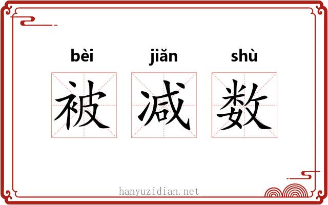 被减数 被减数