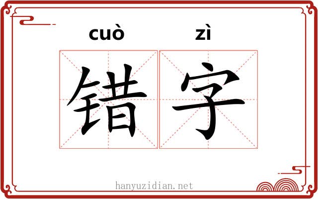 错字