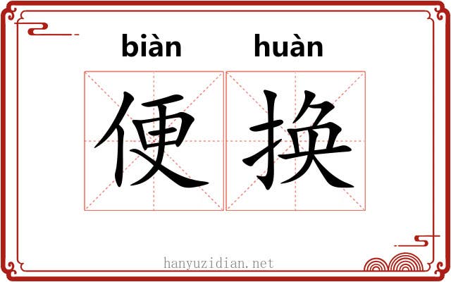 便换 便换