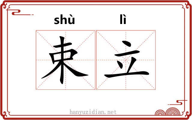 束立