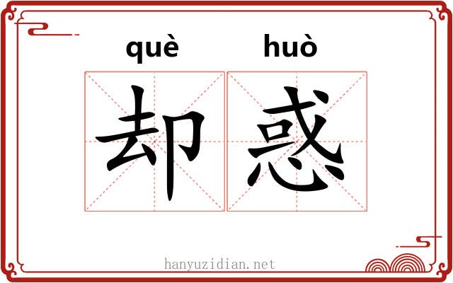 却惑