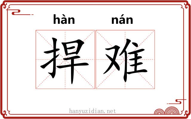 捍难