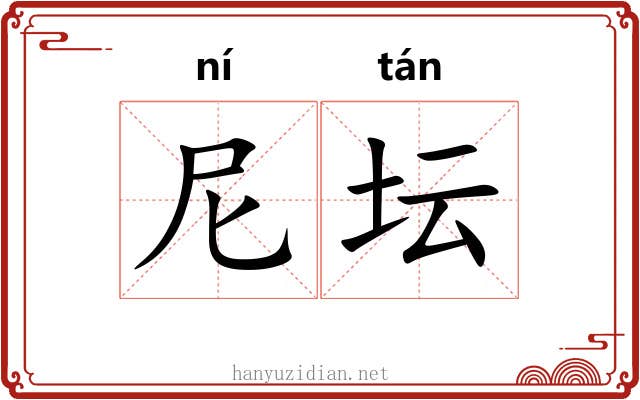 尼坛