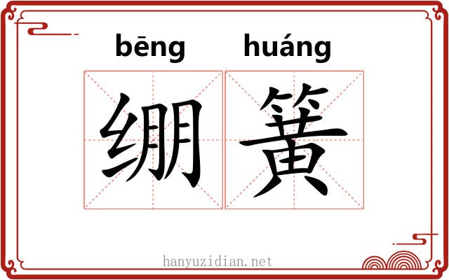 绷簧 绷簧