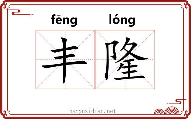 丰隆