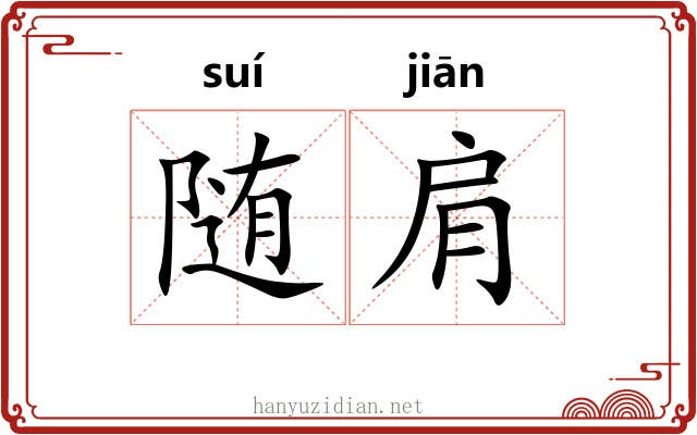 随肩 随肩