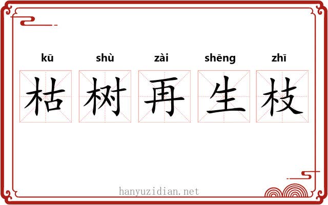 枯树再生枝