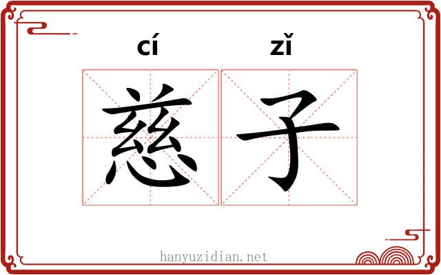 慈子 慈子