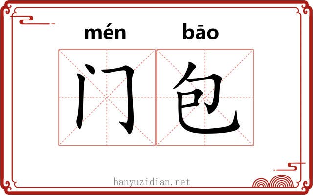 门包