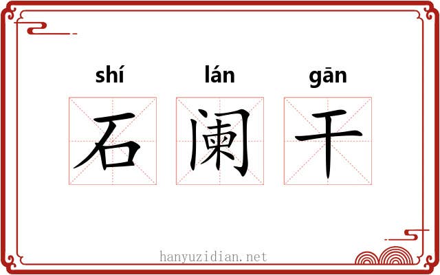 石阑干