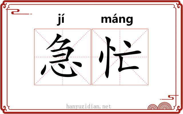 急忙