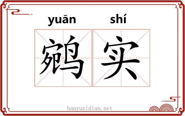 鹓实
