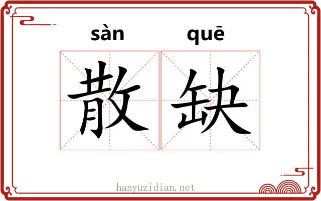 散缺 散缺