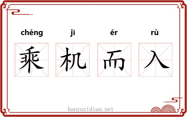 乘机而入 乘机而入