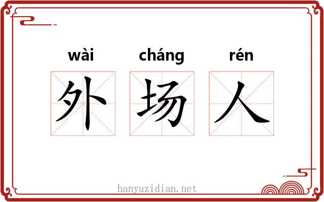 外场人 外场人