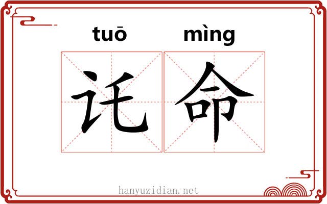 讬命