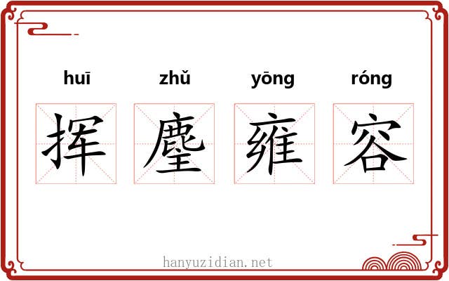 挥麈雍容