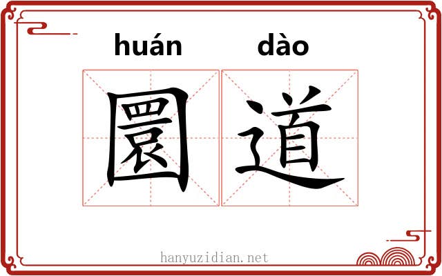 圜道