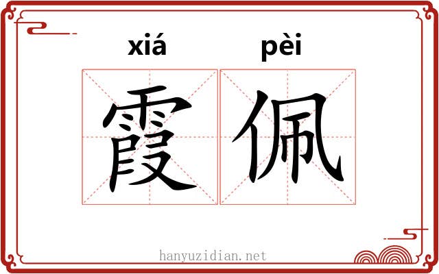 霞佩