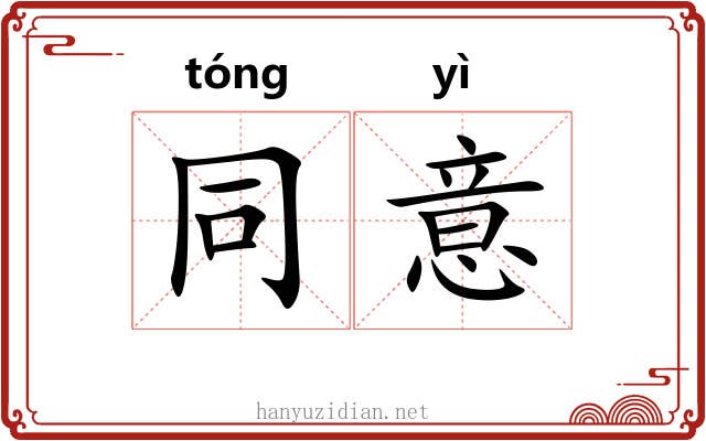 同意