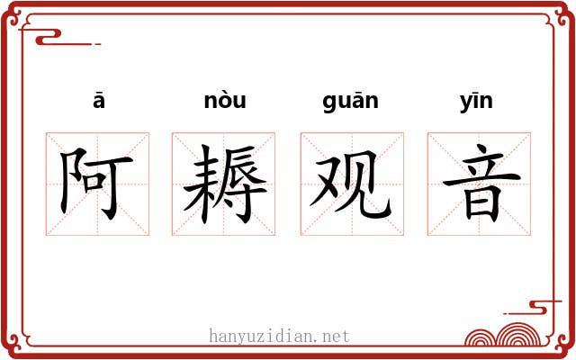阿耨观音 阿耨观音