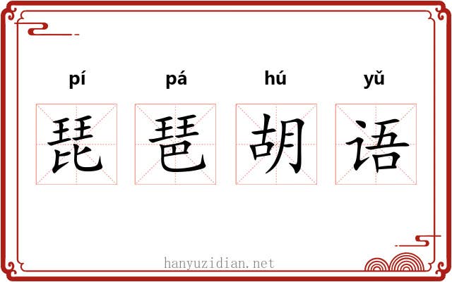 琵琶胡语
