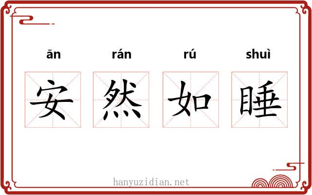 安然如睡