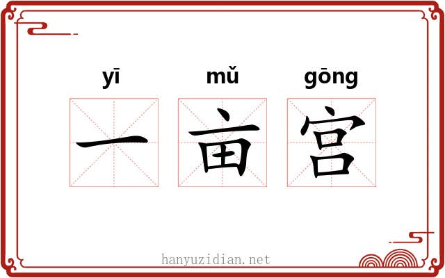 一亩宫