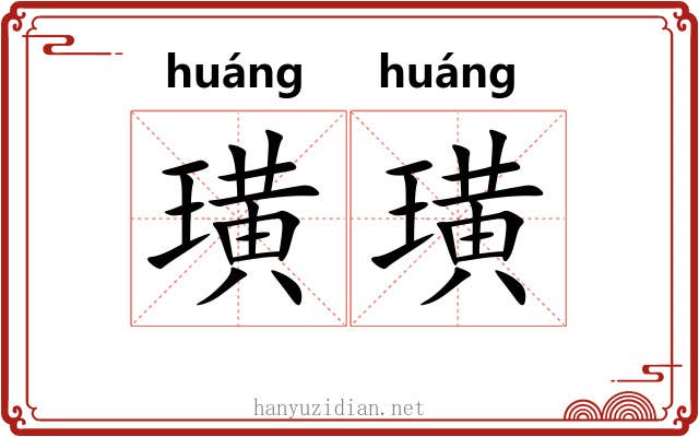 璜璜