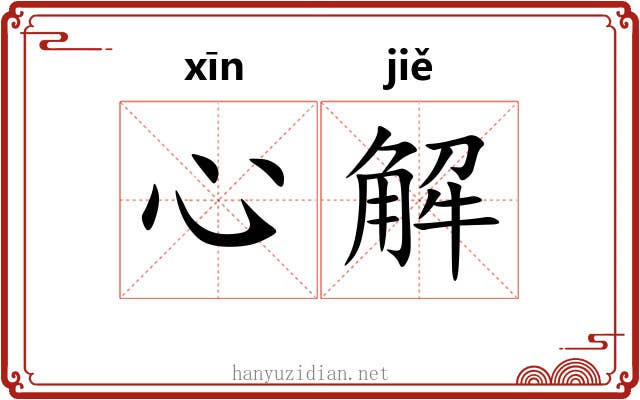 心解 心解