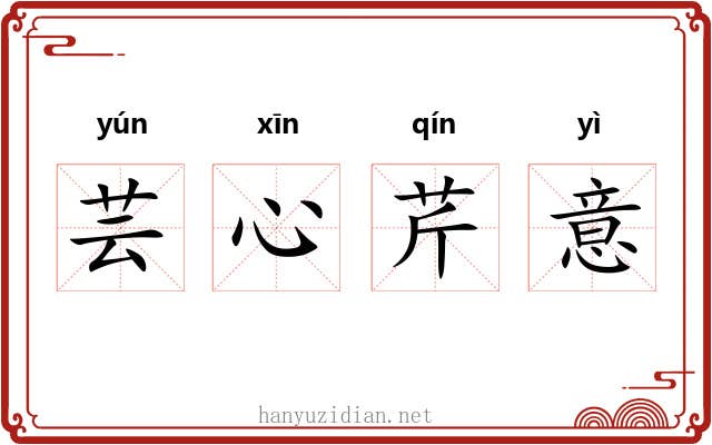 芸心芹意