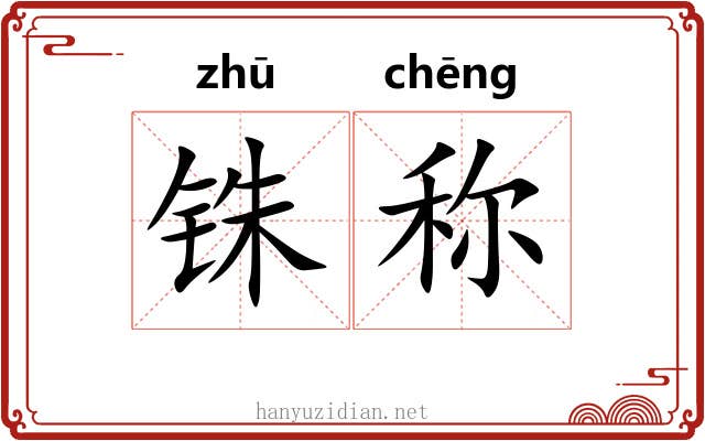 铢称