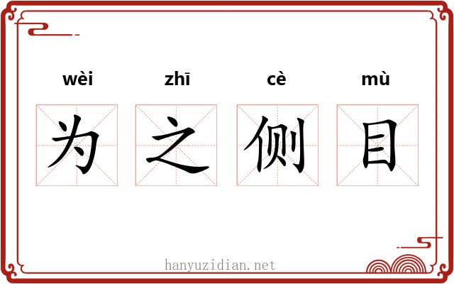 为之侧目 为之侧目