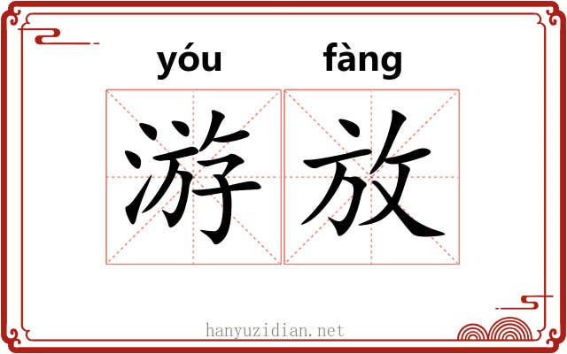 游放