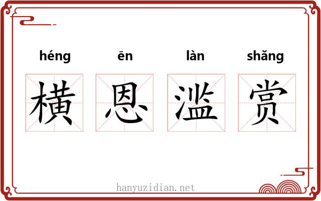 横恩滥赏
