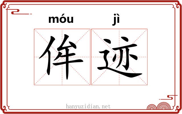 侔迹