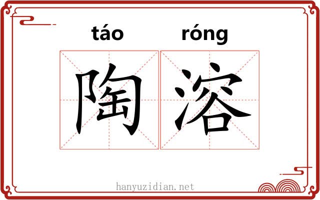 陶溶