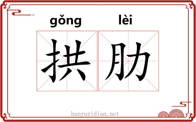 拱肋