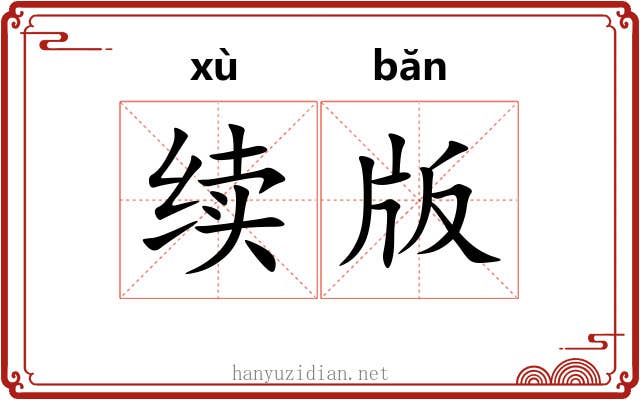 续版 续版