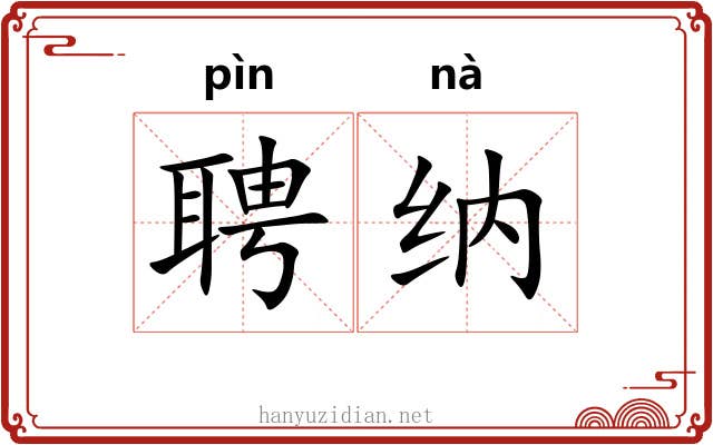 聘纳