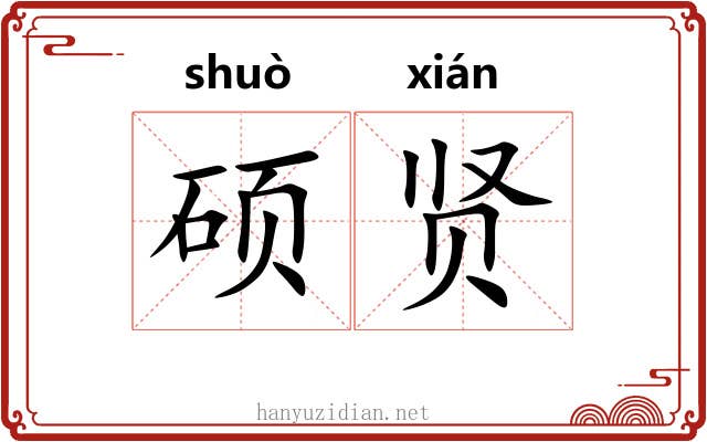 硕贤