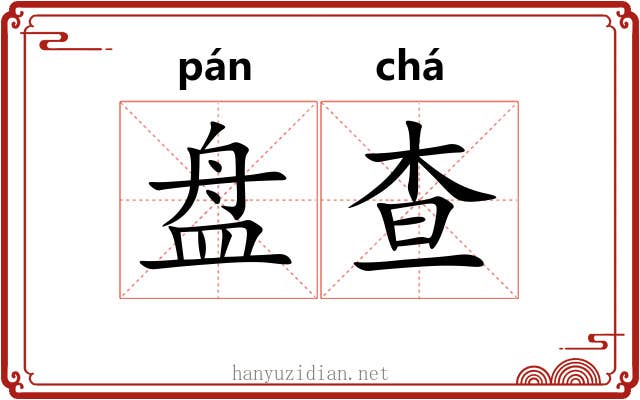 盘查 盘查