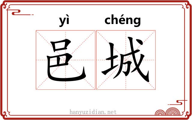 邑城