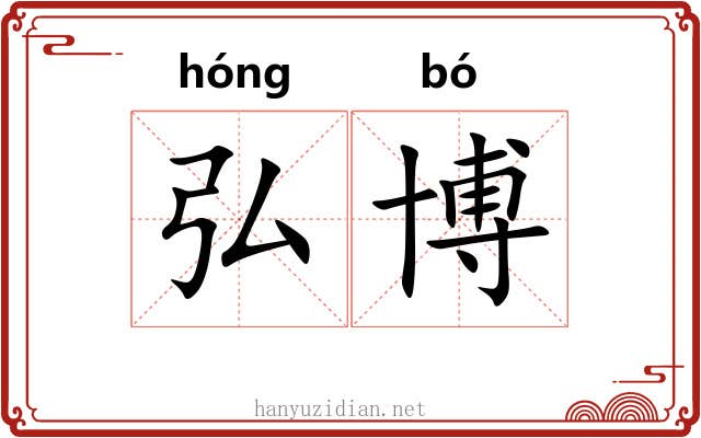 弘博