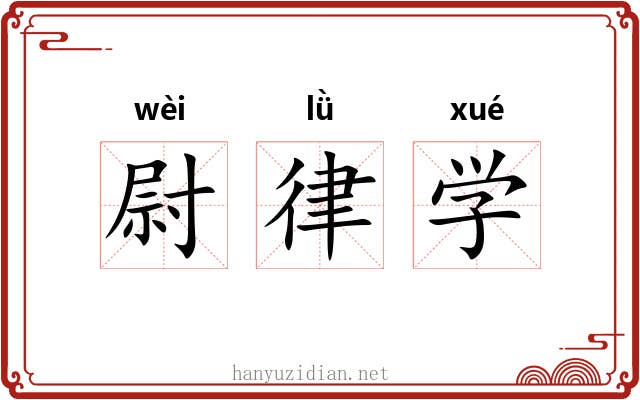 尉律学